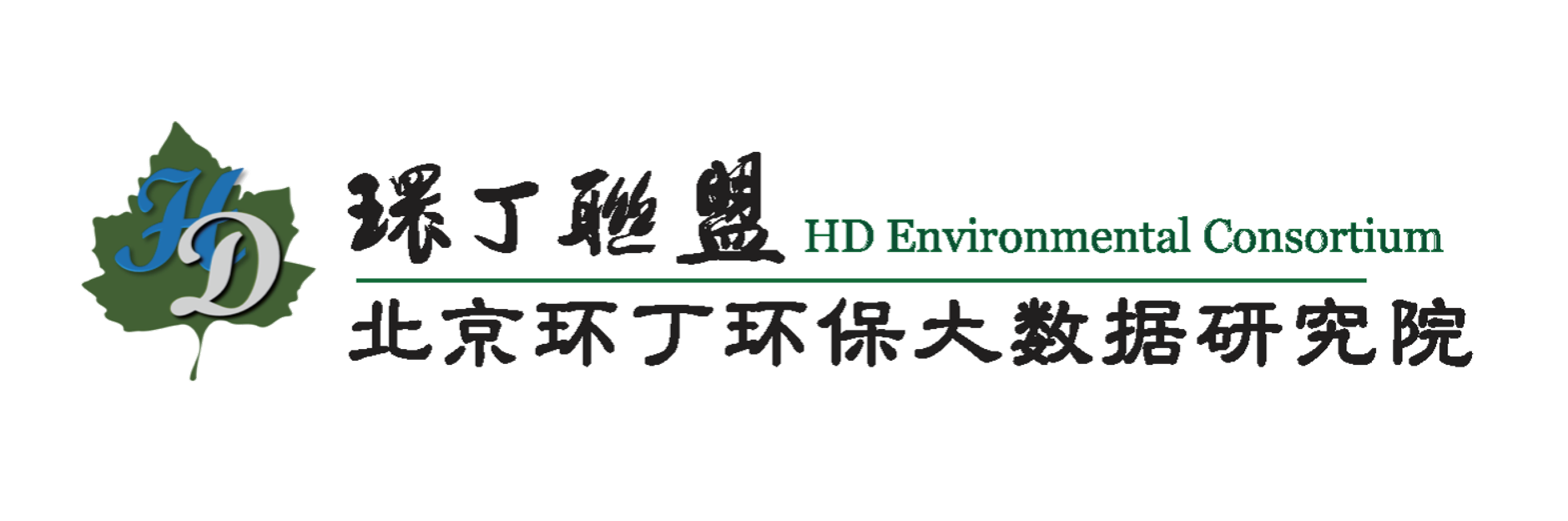 美女扣b视频网站关于拟参与申报2020年度第二届发明创业成果奖“地下水污染风险监控与应急处置关键技术开发与应用”的公示